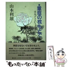 【中古】 天理教入門/善本社/西山輝夫 2025年最新】天理教 本の人気アイテム - メルカリ