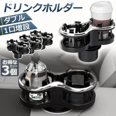 ドリンクホルダー 車 2口に増設 差し込み式 3個セット 車 カー用品 スマホ 小物入れ 灰皿 飲み物 サイドトレイ 収納 ツインカップ カップホルダー どりんくホルダー ドリング 灰皿 コーヒー お茶 など 車用品 アクセサリーのサムネイル