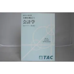 2024年最新】TAC 不動産鑑定士 基本テキストの人気アイテム - メルカリ