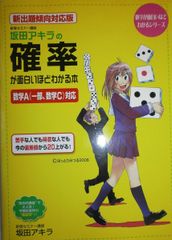 新出題傾向対応版 坂田アキラの 確率が面白いほどわかる本 (数学が面白いほどわかるシリーズ) 坂田 アキラ