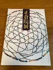 2025年最新】正倉院展の人気アイテム - メルカリ