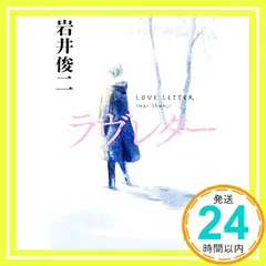 岩井俊二 ラヴレター セット4冊 文庫のみ初版 ストーリーボード 1995 岩井俊二 ラヴレター セット4冊 文庫のみ初版 ストーリーボード