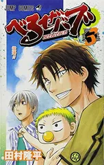 べるぜバブ 3 (ジャンプコミックス) 田村 隆平