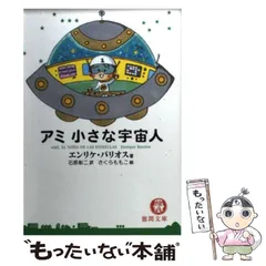 2024年最新】アミ小さな宇宙人 (徳間文庫)の人気アイテム - メルカリ