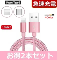2本セット◆送料込み◆iPhone 5 6 7 8 X XR 11 12 13 14 充電器 急速 頑丈 充電 ケーブル ライトニング Lightning　Type-C  データ通信 1.5m