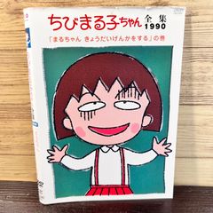ちびまる子ちゃん 1990 まるちゃん きょうだいげんかをするの巻