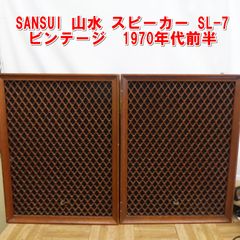 R016【希少】SANSUI 山水 スピーカー SL-7 ビンテージ 1970年代前半 音