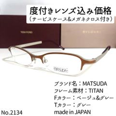 No.2134メガネ MATSUDA【度数入り込み価格】 - メルカリ