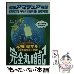 【中古】 完全丸暗記初級アマチュア無線予想問題集 ’８９年春号 Amazon.co.jp: 初級アマチュア無線予想問題集2024年版: 完全丸