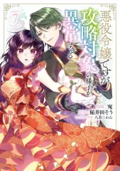 【中古】B6コミック 悪役令嬢ですが攻略対象の様子が異常すぎる＠COMIC(7) / 宛