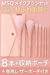 【新品】MSQ メイクブラシ 8本セット ピンク 高級タクロン毛 化粧筆＋収納ポーチ付き?