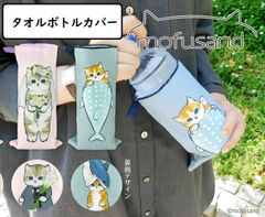 モフサンド【人気の「mofusand」シリーズ！タオルボトルカバー】