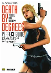 デス・バイ・ディグリーズ 鉄拳:ニーナ・ウイリアムズ パーフェクトガイド (The PlayStation2 books