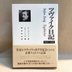 ツヴァイク日記 : 1912～1940 S・ツヴァイク 著 ; クヌート・ベック 編