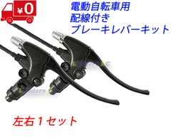 フル電動自転車用配線付きブレーキレバー 交換用 折り畳み 電動機付き自転車 Mobi-Max(Mobi-Bike) MATE 電動自転車 モペット ひねちゃ アクセル 48V 36V ひねチャリ モビマックス モビバイク Mobi-Max Mobi-Bike