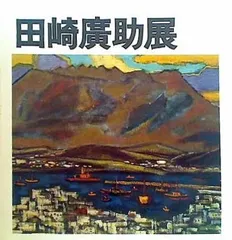 2023年最新】田崎廣助の人気アイテム - メルカリ