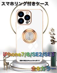 iPhone7/8/SE2/SE3用 スマホリング付き背面ケース 全8カラー