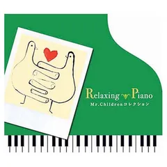 【中古】リラクシング・ピアノ~Mr.Childrenコレクション