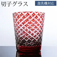 切子オールドグラス 切子グラス ロックグラス おしゃれ コップ ガラス 矢来 レッド 赤銅色 食洗機対応