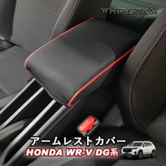 【送料無料】新型WR-V WR-V DG系 ホンダ HONDA アームレストカバー 肘置き 肘掛け アームレスト コンソールクッション インテリア 内装 Whiplinks ウィップリンクス