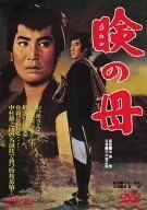 ㉒ 映画 シネマ ポスター 邦画 日活 レトロ アンティーク 東映 東宝