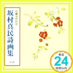 坂村真民全集 全巻セット 坂村真民全詩集 - 法藏館 おすすめ仏教書専門出版と書店（東