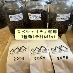 スペシャリティコーヒー豆(200g×3種類)合計600g