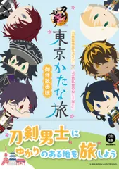東京かたな旅　御伴散歩版 刀剣聖地巡礼ガイド×『刀剣乱舞ＯＮＬＩＮＥ』/ホビ-ジャパン（単行本）