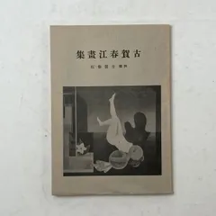 戦前画集】古賀春江画集 第一書房 昭和6年 1931年 解題付き