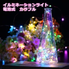 イルミネーションライト 電池式  リモコン付 結婚式　二次会　イベント　パーティー　クリスマス　省エネ　経済的　200球 20m カラフル