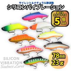 【送料無料】シリコンバイブレーション 5個セット 78mm 23g シーバスルアー シリテンバイブ好きに！ ナチュラル静波動 スレシーバスに