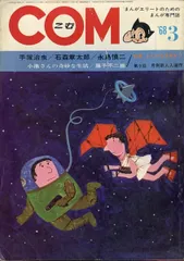 まんが専門誌 COM こむ 1968年1月号〜12月号セット 別冊付録付 虫プロ 2025年最新】虫プロ COMの人気アイテム - メルカリ
