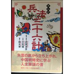 まんが 兵法三十六計