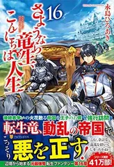 小説　さようなら竜生、こんにちは人生 1〜16巻セット コミック】さようなら竜生、こんにちは人生(1～14巻)セット