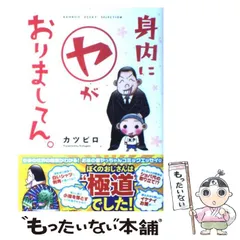 2024年最新】身内にヤがおりましてんの人気アイテム - メルカリ