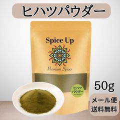 100%ヒハツパウダー 50g Spice Up身体を温める、選別品国内製造 チャック付袋入り香辛料/無添加