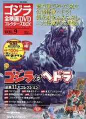 【中古】ホビー雑誌 付録付)ゴジラ全映画DVDコレクターズBOX 9