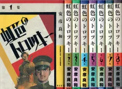 虹色のトロツキー　愛蔵版　3巻　4巻　初版　帯付き 日本限定 愛蔵版 虹色のトロツキー コミック |本 良和 安彦 | 1