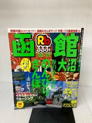 るるぶ函館大沼 '06~'07 (るるぶ情報版 北海道 5) JTBパブリッシング - メルカリ