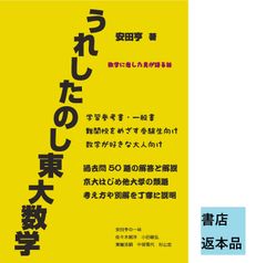 【書店返本】うれしたのし東大数学 [初版本]　(ホクソム)