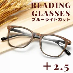 ＋2.5 老眼鏡 シニアグラス ウッド 木目調 軽量 ブルーライトuvレトロおしゃれ レディースメンズPC眼鏡メガネパソコンリーディンググラス ウェリントン 茶色ブラウン カジュアル クラシック かわいい 可愛い 女性男性 紫外線TR90 疲れにくい しなやか