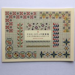 手芸本 刺繍 クロス・ステッチ図案集 イタリアのかわいいモチーフ 定価1045円