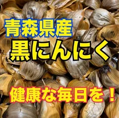 2024年最新】青森県産 熟成 黒にんにくの人気アイテム - メルカリ