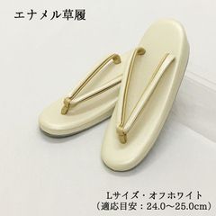 【新品】草履 ぞうり オフホワイト ベージュ エナメル レディース 女性 婦人 L 24.0 24.5 25.0 礼装 フォーマル 着物 訪問着 和装 和装履物 きもの 1枚芯 一枚芯 カジュアル 小紋 紬 卒業式 卒園式 謝恩会 入学式 入園式 1491