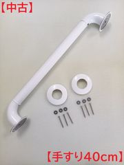 【中古】 TOTO　お風呂・トイレ用手すり　Iタイプ　40cm
