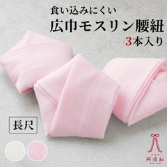 腰ひも 長尺 3本セット モスリン [全2色]｜腰紐 長尺 白 ピンク 着物 着付け小物 レディース 日本製  kkmmx215