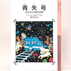青矢号―おもちゃの夜行列車　ジャンニ・ロダーリ　平澤朋子/絵 関口英子/訳 岩波少年文庫