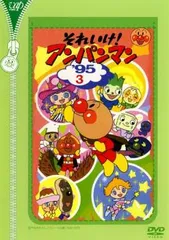 それいけ!アンパンマン ’95 3【アニメ 中古 DVD】レンタル落ち