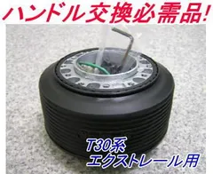アウトレット品 ニッサン T30系 エクストレールエアバック車用 ステアリングボス【ON-255】のサムネイル