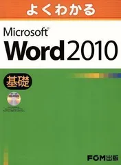 2024年最新】よくわかる Microsoft Word 2010 の人気アイテム - メルカリ